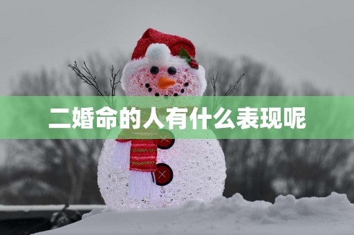 二婚命的人有什么表现呢
