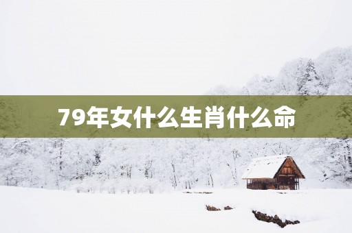 79年女什么生肖什么命