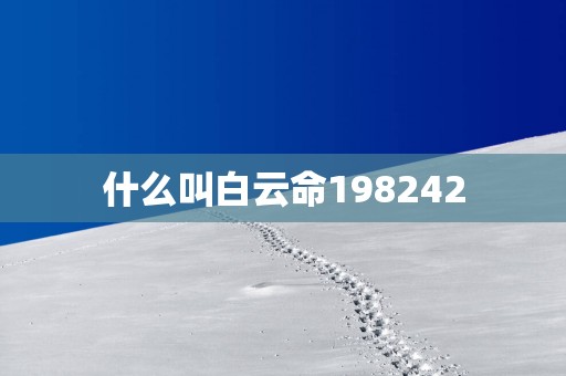 什么叫白云命198242