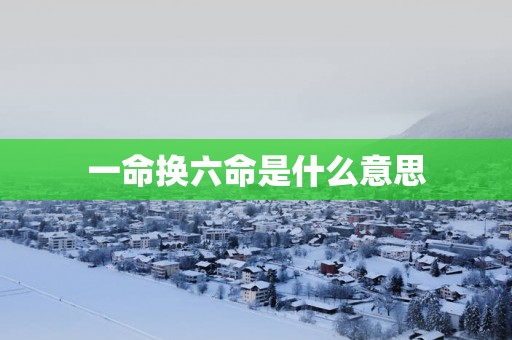 一命换六命是什么意思