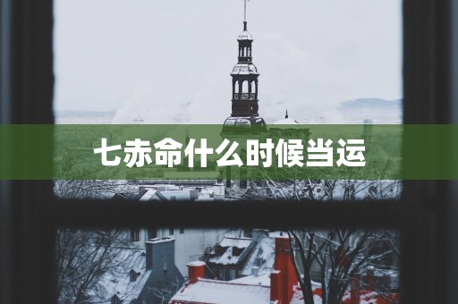 七赤命什么时候当运