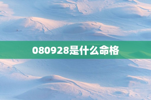 080928是什么命格
