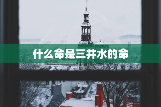 什么命是三井水的命