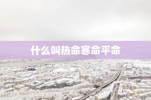 什么叫热命寒命平命