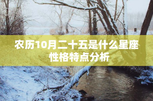 农历10月二十五是什么星座  性格特点分析