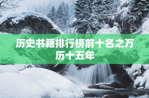 历史书籍排行榜前十名之万历十五年