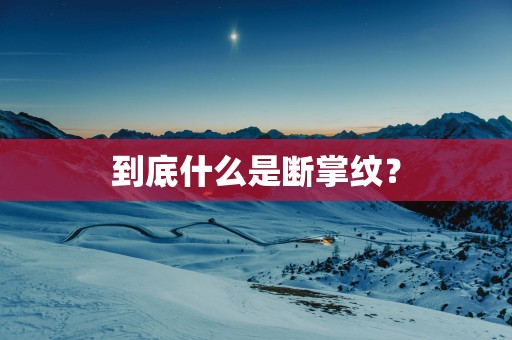 到底什么是断掌纹？