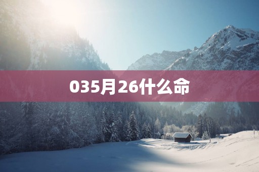 035月26什么命
