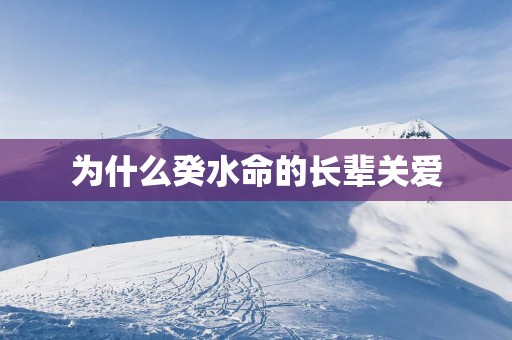 为什么癸水命的长辈关爱