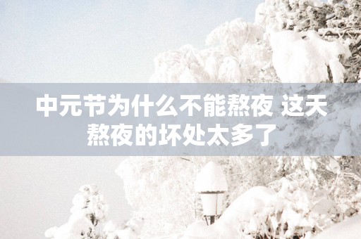 中元节为什么不能熬夜 这天熬夜的坏处太多了