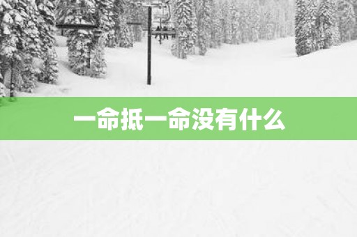 一命抵一命没有什么