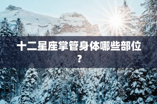 十二星座掌管身体哪些部位？