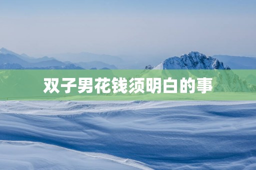 双子男花钱须明白的事