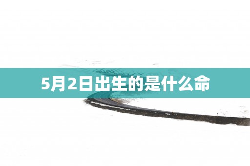 5月2日出生的是什么命
