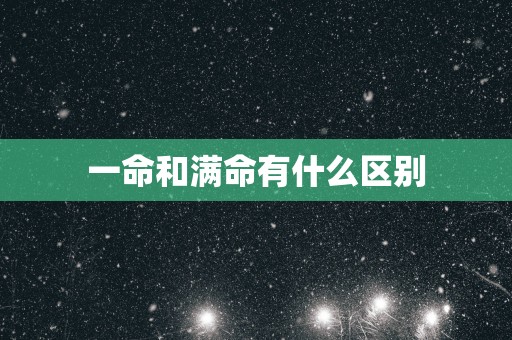 一命和满命有什么区别
