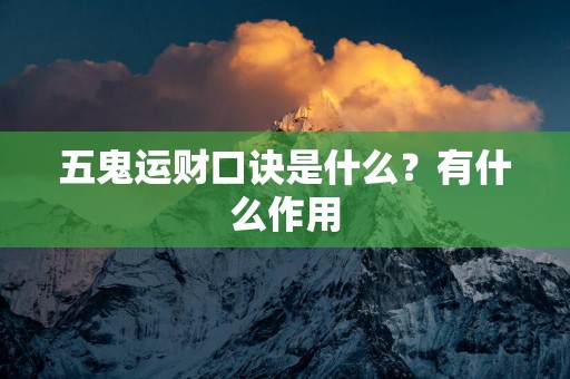 五鬼运财口诀是什么？有什么作用