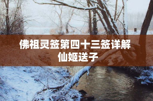 佛祖灵签第四十三签详解  仙姬送子