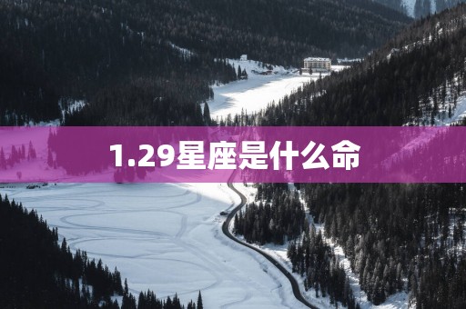 1.29星座是什么命