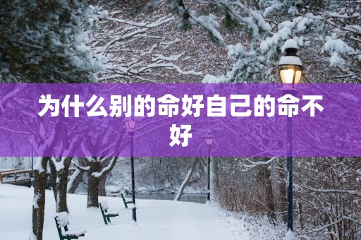 为什么别的命好自己的命不好