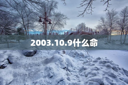 2003.10.9什么命