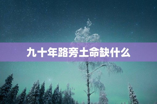 九十年路旁土命缺什么