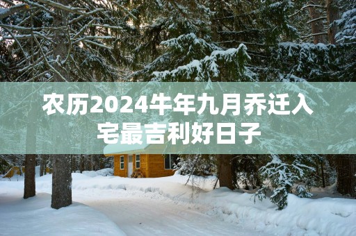 农历2025蛇年九月乔迁入宅最吉利好日子