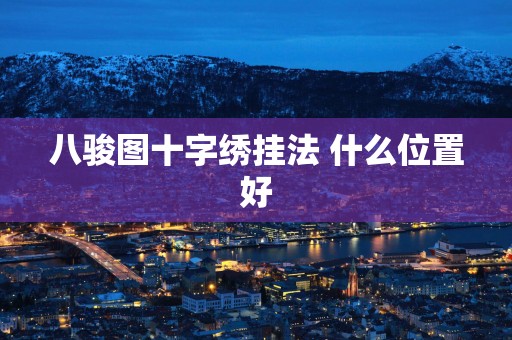 八骏图十字绣挂法 什么位置好