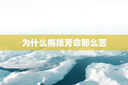 为什么梅艳芳命那么苦
