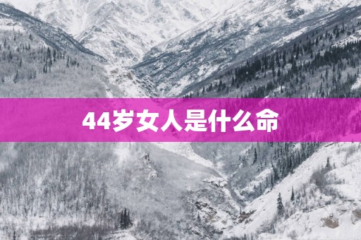 44岁女人是什么命