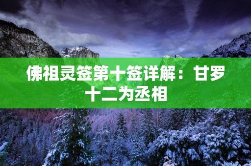 佛祖灵签第十签详解：甘罗十二为丞相