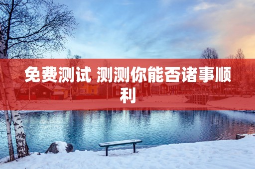 免费测试 测测你能否诸事顺利