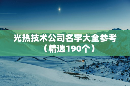 光热技术公司名字大全参考（精选190个）