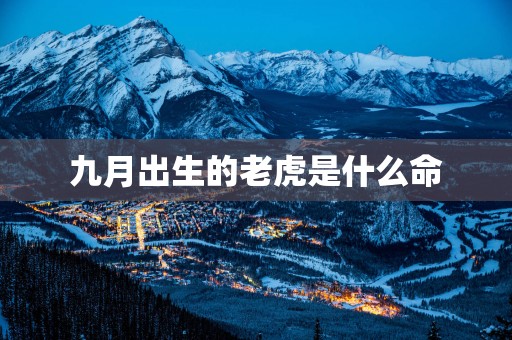 九月出生的老虎是什么命