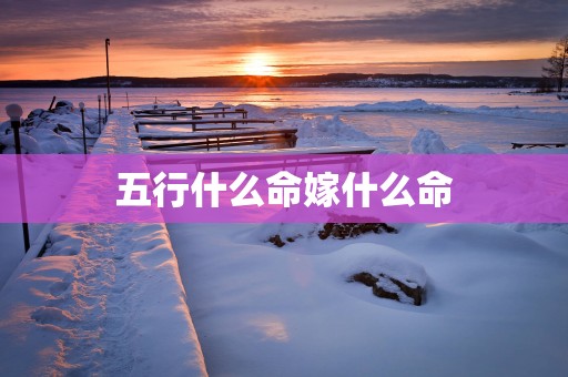 五行什么命嫁什么命