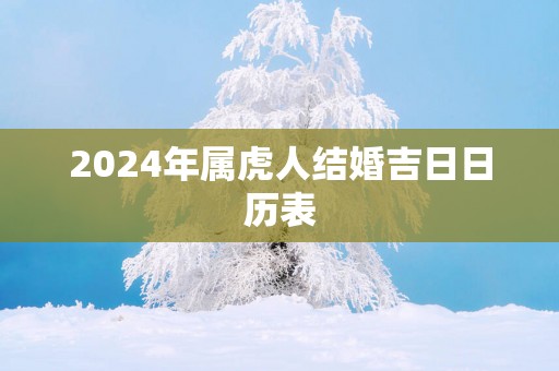 2025年属虎人结婚吉日日历表