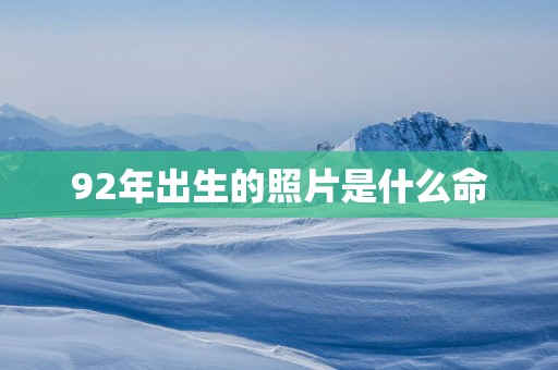 92年出生的照片是什么命