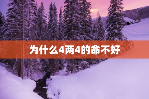 为什么4两4的命不好