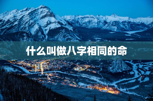 什么叫做八字相同的命