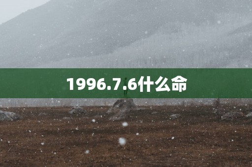 1996.7.6什么命