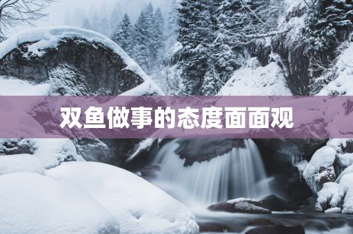 双鱼做事的态度面面观