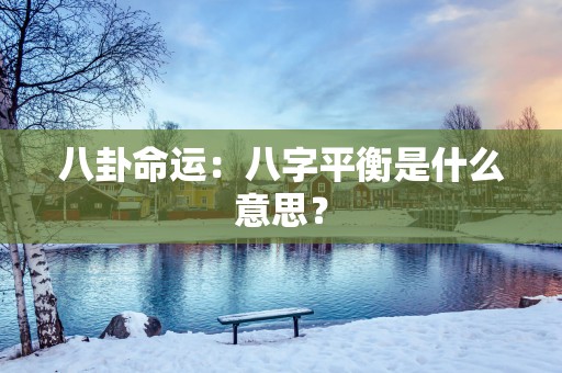 八卦命运：八字平衡是什么意思？