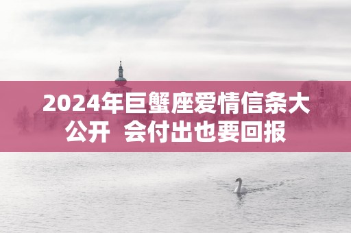 2025年巨蟹座爱情信条大公开  会付出也要回报