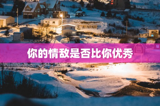 你的情敌是否比你优秀