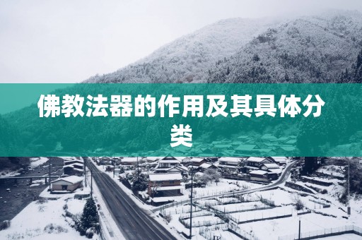 佛教法器的作用及其具体分类