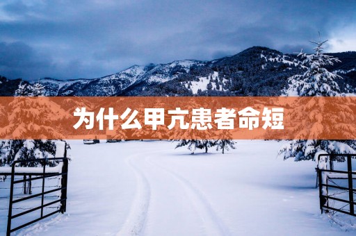 为什么甲亢患者命短