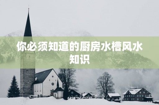你必须知道的厨房水槽风水知识