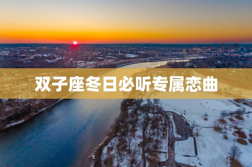 双子座冬日必听专属恋曲