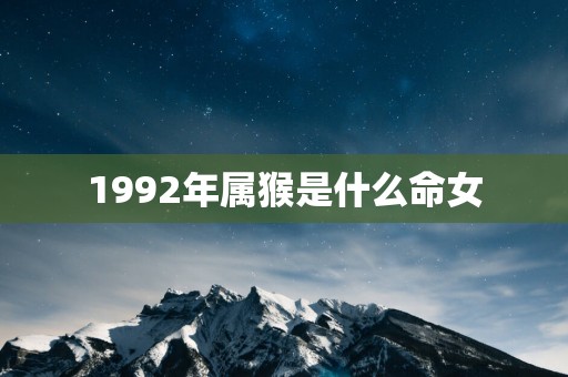 1992年属猴是什么命女