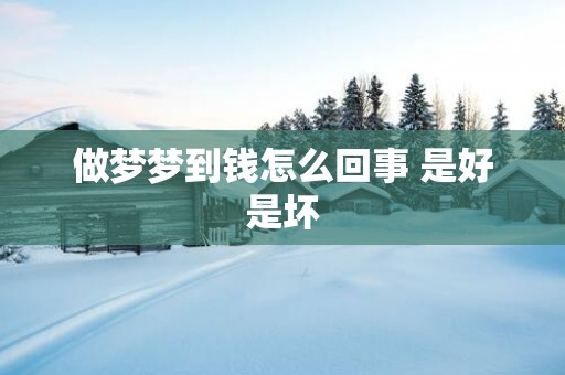 做梦梦到钱怎么回事 是好是坏