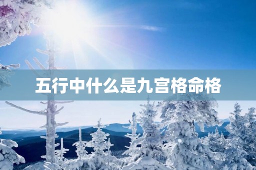 五行中什么是九宫格命格